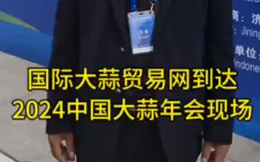 國(guó)際大蒜貿(mào)易網(wǎng)到達(dá)2024年中國(guó)大蒜年會(huì)現(xiàn)場(chǎng) (944播放)